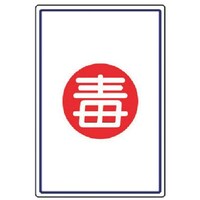 ユニット ユニット 高圧ガス施設標識 毒・エコユニボード・450×300