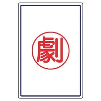 ユニット ユニット 高圧ガス施設標識 劇・エコユニボード・450×300