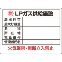 ユニット ユニット 高圧ガス標識 LPガス供給施設