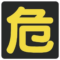 ���j�b�g�@���j�b�g�@�댯���W���@��@�r�[�Y���ˁE�S�E�S�O�O�w�S�O�O