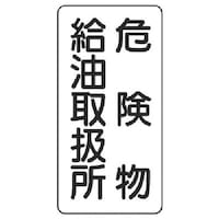 ユニット ユニット 危険物標識(縦型)危険物給油取扱所 鉄板(明治山)・600X300