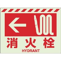 ユニット ユニット 蓄光ステッカー ← 消火栓 83156 1枚