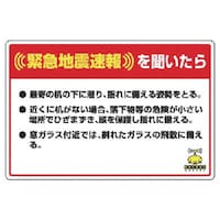 ユニット ユニット 緊急地震速報標識 最寄の机の下に潜り 合成紙ステッカー200×300 832624 1枚