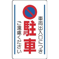 ユニット ユニット 構内標識車両出入口につき駐車ご遠慮…