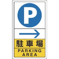 ユニット ユニット 駐車場右矢印