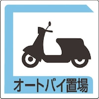 ユニット ユニット オートバイ置場 450*450