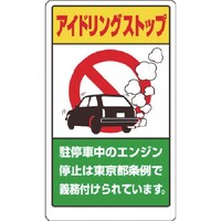 ユニット ユニット アイドリングストップ東京都版