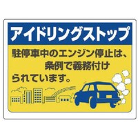 ユニット ユニット アイドリングストップ標識・エコユニボード・450X600