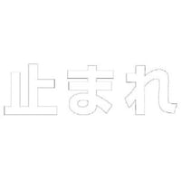 ユニット ユニット 文字 止まれ (白)・合成ゴム・1文字300X300