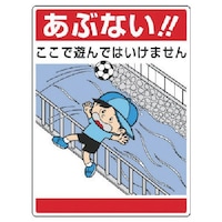 ユニット ユニット 公共イラスト標識 あぶない!ここで遊んで
