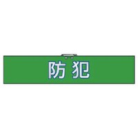ユニット ユニット 腕章防犯・合成レザー・90X420