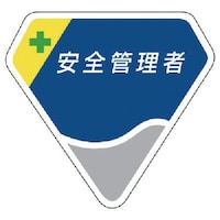 ユニット ユニット 胸章 安全管理者