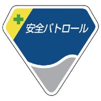 ユニット ユニット 胸章 安全パトロール