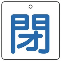ユニット ユニット バルブ開閉表示板 閉・白地(青文字)・5枚組・50×50