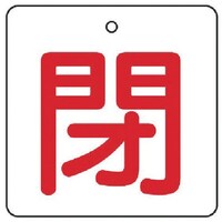 ユニット ユニット バルブ開閉表示板 閉・白地(赤文字)・5枚組・65×65