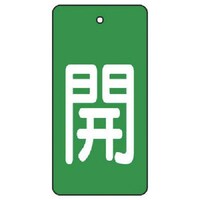 ユニット ユニット バルブ開閉表示板 開・緑地(白文字)・5枚組・80×40 85443 1組(5枚)