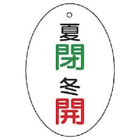 ユニット ユニット バルブ開閉表示板 夏閉・冬開 楕円型・5枚組・60×40