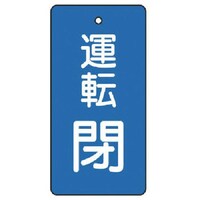 ユニット ユニット バルブ開閉表示板 運転閉・青地・5枚組・80×40 85610 1組(5枚)