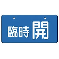 ユニット ユニット バルブ開閉表示板 臨時開・青地・5枚組・60×120 85634 1組(5枚)