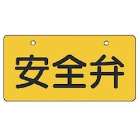 ユニット ユニット バルブ開閉表示板 安全弁・黄地・5枚組・60×120
