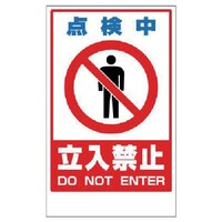 ユニット ユニット 点検中立入禁止ステッカーのみ PVCステッカー 417×257 86844 1枚