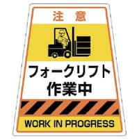 ユニット ユニット カンバリフォークリフト作業中ステッカー 360×310×217