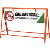 ユニット ユニット 交通安全バリケード 自転車放置禁止 800×1200 87107 1台
