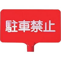 ユニット ユニット カラーサインボード横型 駐車禁止 ABS樹脂 220×403×4.5