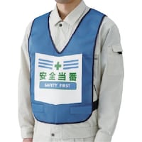 ユニット ユニット 表示付ベスト安全当番(青) ナイロンメッシュ 87392BL 1着