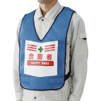 ユニット ユニット 表示付ベスト合図者(青) ナイロンメッシュ 87395BL 1着