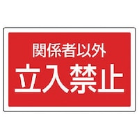 ユニット ユニット #サインタワー用角表示 関係者以外立入禁止 207×356mm