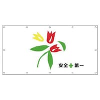 ユニット ユニット #フェンスシート 安全第一花便り2 ターポリン 900×1740