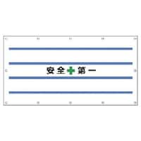 ユニット ユニット #フェンスシート 白地に安全第一1 ターポリン 900×1740