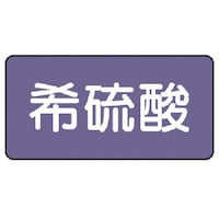 ユニット ユニット 配管ステッカー 希硫酸(極小) アルミ 30×60 10枚組