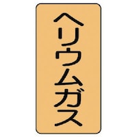 ユニット ユニット 配管ステッカー ヘリウムガス(大) アルミ 150×80 10枚組 AST420L 1組(10枚)