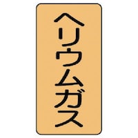 ユニット ユニット 配管ステッカー ヘリウムガス(小) アルミ 80×40 10枚組