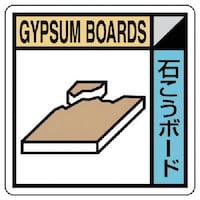 ユニット ユニット 建築業協会統一標識 石こうボード PVCステッカー 200×200