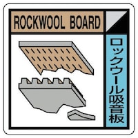 ユニット ユニット 建築業協会統一標識ロックウール吸音板 PVCステッカー200×200 KK406 1枚