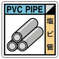 ユニット ユニット 建築業協会統一標識 塩ビ管 PVCステッカー 200×200 KK410 1枚
