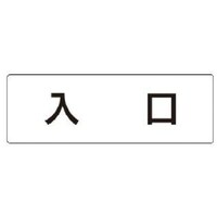 ユニット ユニット 室名表示板 入口 アクリル(白) 50×150×2厚 RS152 1枚