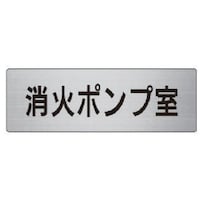 ユニット ユニット 室名表示板 消火ポンプ室 アルミ(ヘアライン) 50×150 RS641 1枚