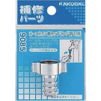 カクダイ KAKUDAI ホースカラン用カップリング 20用