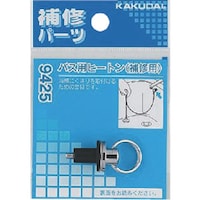 カクダイ KAKUDAI バス用ヒートン(補修用)