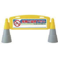 ユニット ユニット #フィールドアーチ 両面 駐輪ご遠慮 255×1460×700H