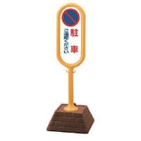 ユニット ユニット #サインポスト(黄)両面駐車ご遠慮 450×450×1300