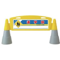 ユニット ユニット #フィールドアーチ 片面 通学路 255×1460×700H 865281 1組(1個)