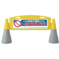 ユニット ユニット #フィールドアーチ一般車両通行止片面 255×1460×700H 865351 1組(1個)