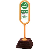 ユニット ユニット #サインポスト(黄)片面 喫煙所 450×450×1300