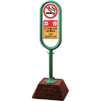 ユニット ユニット #サインポスト(緑)両面 禁煙 450×450×1300