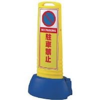 ユニット ユニット #サインキューブスリム黄 駐車禁止片面 338×505×1000